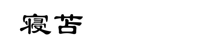 寝苫
