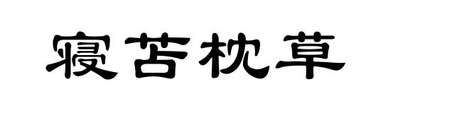 寝苫枕草