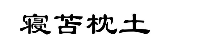 寝苫枕土