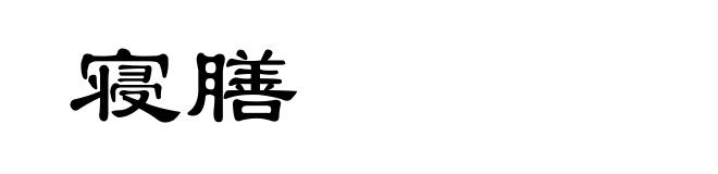 寝膳