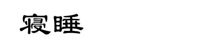 寝睡
