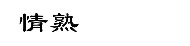 情熟
