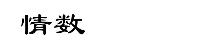 情数