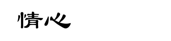 情心