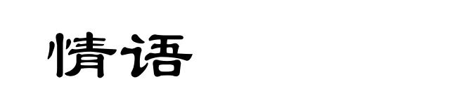情语