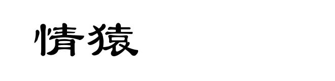 情猿