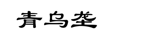 青乌垄