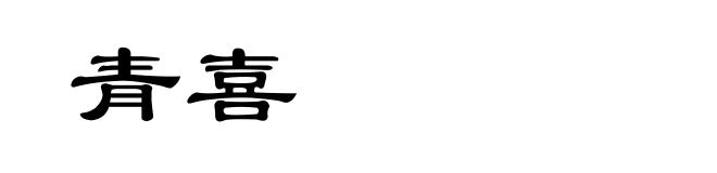 青喜