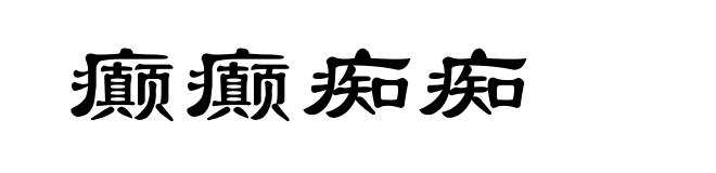 癫癫痴痴