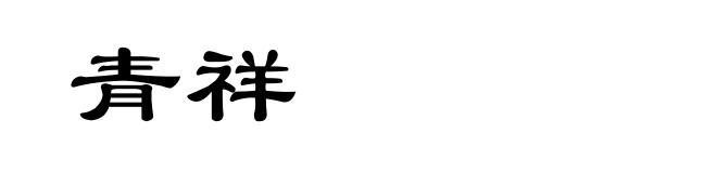 青祥