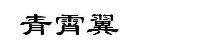 青霄翼