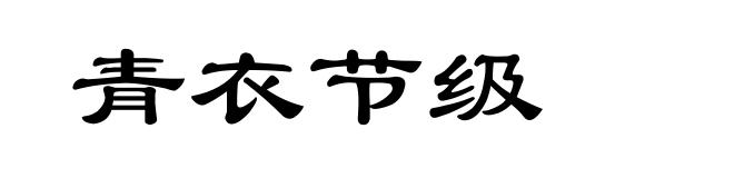 青衣节级