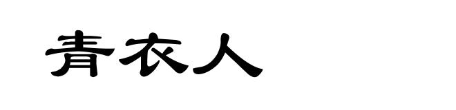 青衣人
