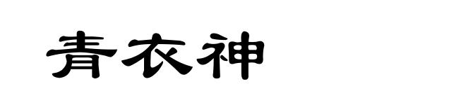青衣神