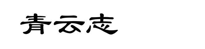 青云志