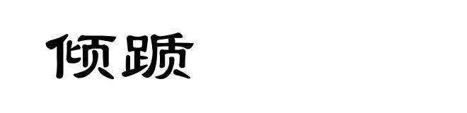 倾踬