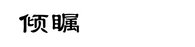 倾瞩