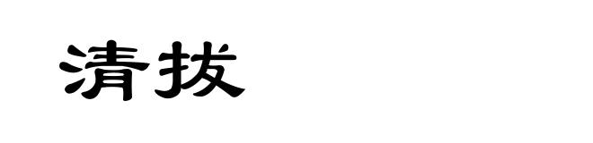 清拔