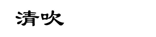 清吹