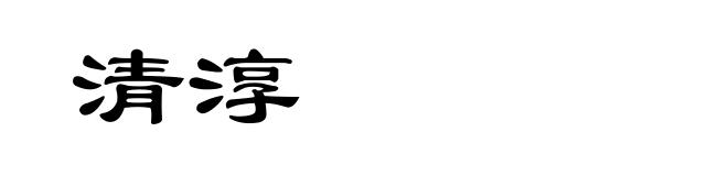 清淳