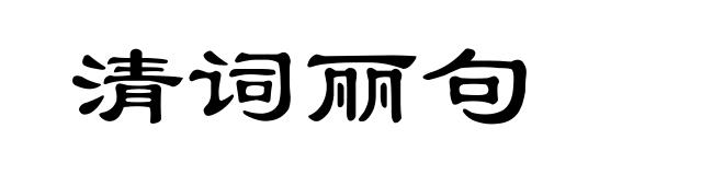 清词丽句