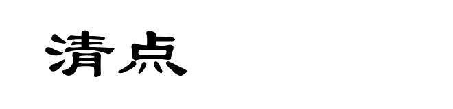 清点