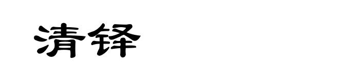 清铎