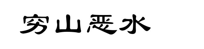 穷山恶水