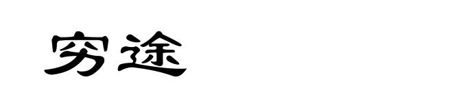 穷途