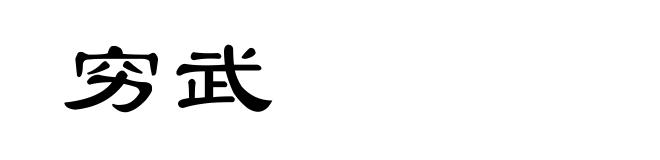 穷武