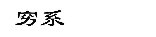 穷系