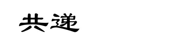共递