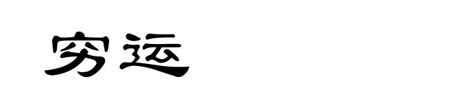 穷运