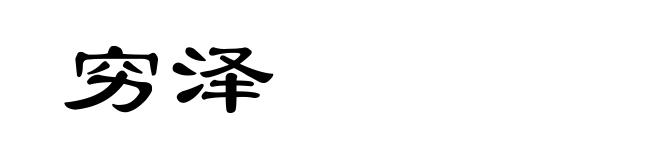 穷泽
