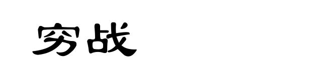 穷战