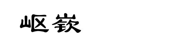 岖嵚
