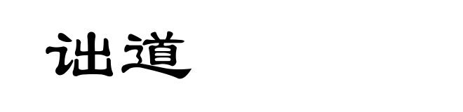 诎道