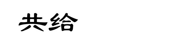 共给
