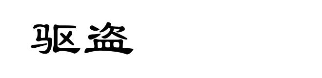 驱盗