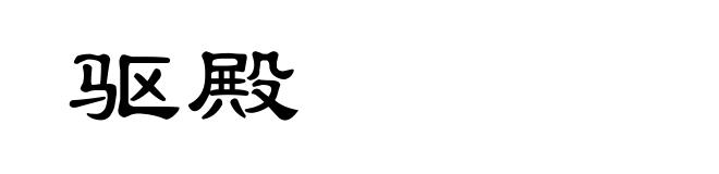 驱殿