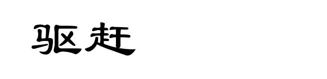 驱赶