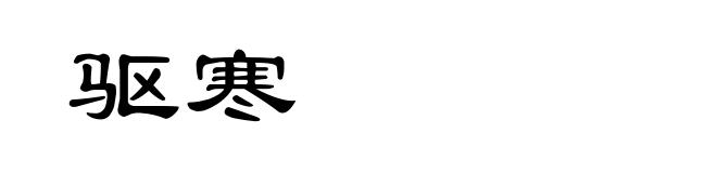 驱寒