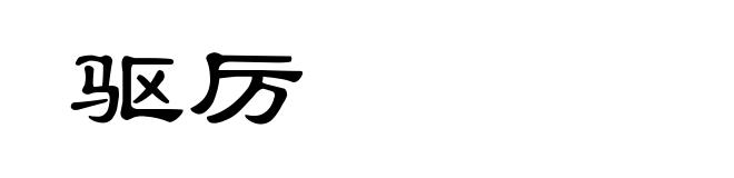 驱厉