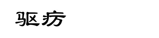 驱疠