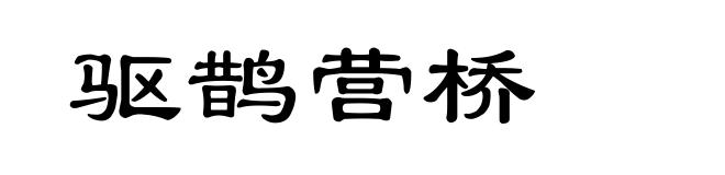 驱鹊营桥