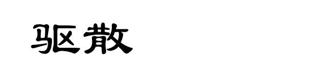驱散