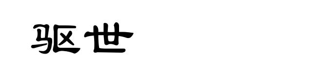 驱世