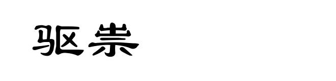 驱祟