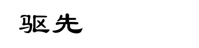 驱先