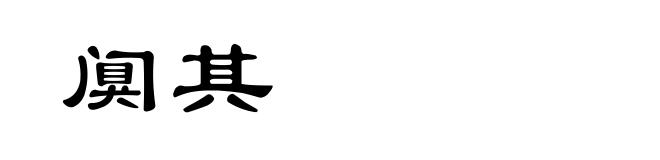 阒其